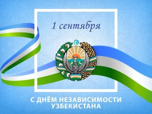Республика Узбекистан отмечает День Независимости